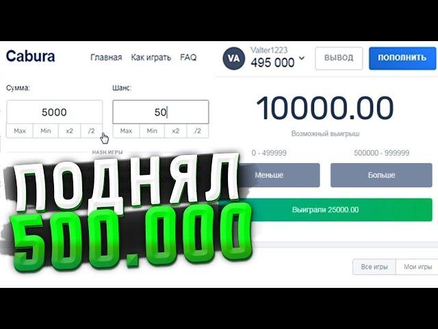 ПОДНЯЛ 500.000 НА КАБУРЕ ТАКТИКА КАБУРА, КАК ПОДНЯТСЯ НА КАБУРА! НВУТИ ~ КАБУРА / Cabura ~ Nvuti