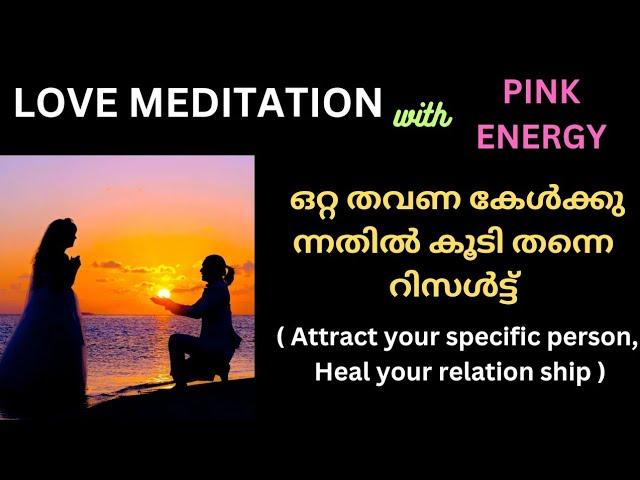 PINK ENERGY LOVE MEDITATION.. ഒറ്റ പ്രാവശ്യം കേൾക്കുന്നതിൽ കൂടി റിസൾട്ട്