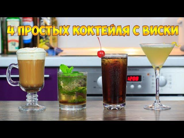 4 простых Коктейля с Виски | 4 Easy Whiskey Drinks