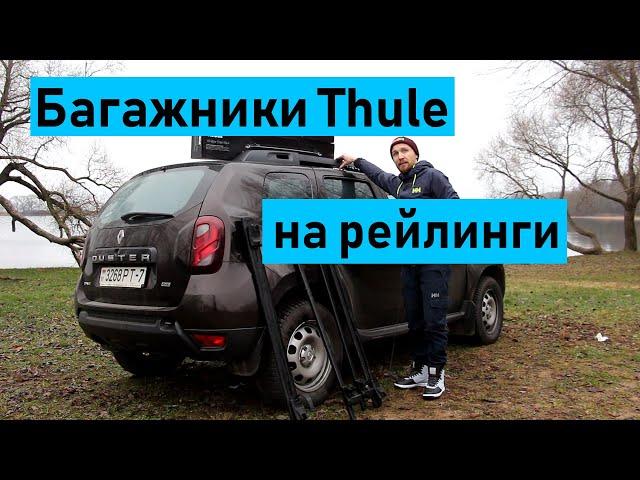 Багажники Thule на рейлинги на примере Renault Duster. Обзор и установка