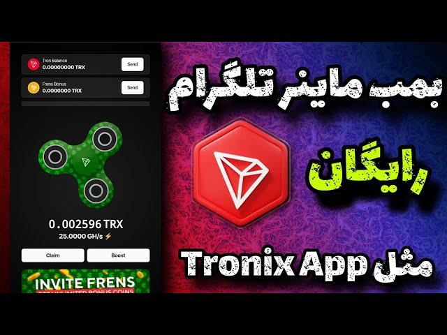 بهترین و معتبر ترین ربات تلگرامی 100 ترون رایگان | کسب درامد از ربات ماینینگ Lucky Spinner