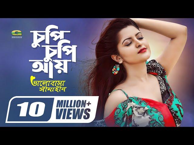 Chupi Chupi Aay | চুপি চুপি আয় | Porimoni | Roma | Ali Akram Shuvo | Bangla movie song