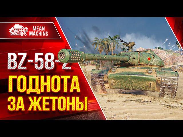 BZ-58-2 - ГОДНОТА ЗА ЖЕТОНЫ ● Достойный Аппарат ● ЛучшееДляВас