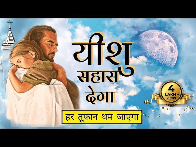 यीशु मसीह का वचन जो हर तूफान को रोक दें - Inspirational Bible verses - Powerful Jesus Vachan