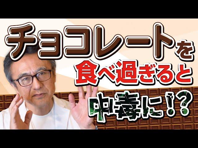 【チョコ大好き】でも食べすぎると中毒になるの？に医師解説