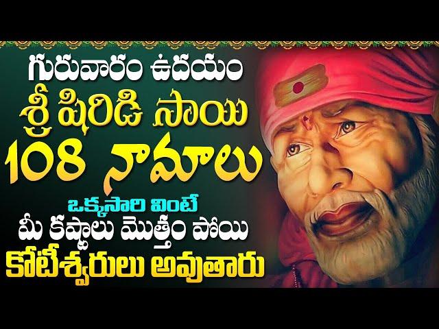 LIVE: గురువారం షిర్డీ సాయి 108 నామాలు వింటే మీ కష్టాలన్నీ తొలగిపోతాయి | Shirdi Sai Baba