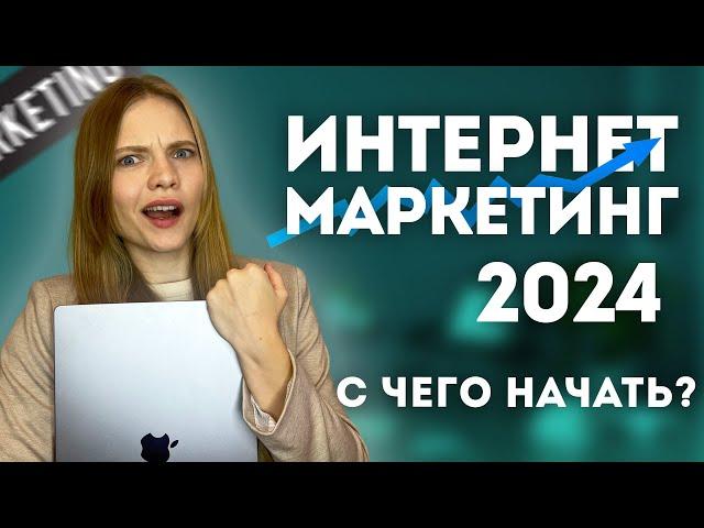 КАК стать ИНТЕРНЕТ-МАРКЕТОЛОГОМ в 2024 С НУЛЯ | ПОШАГОВЫЙ План обучения Диджитал-маркетингу в 2024