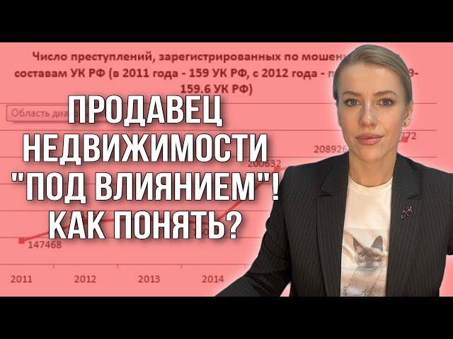 Продавец недвижимости "под влиянием" Как  принять решение покупателю?