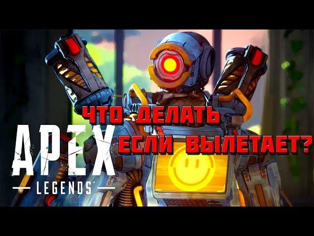 ЧТО ДЕЛАТЬ ЕСЛИ ВЫЛЕТАЕТ APEX LEGENDS 2019 [Решение]