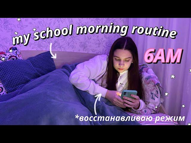 МОЕ ШКОЛЬНОЕ УТРО В 6 УТРА // my 6 AM school morning routine // Ранние Подъемы