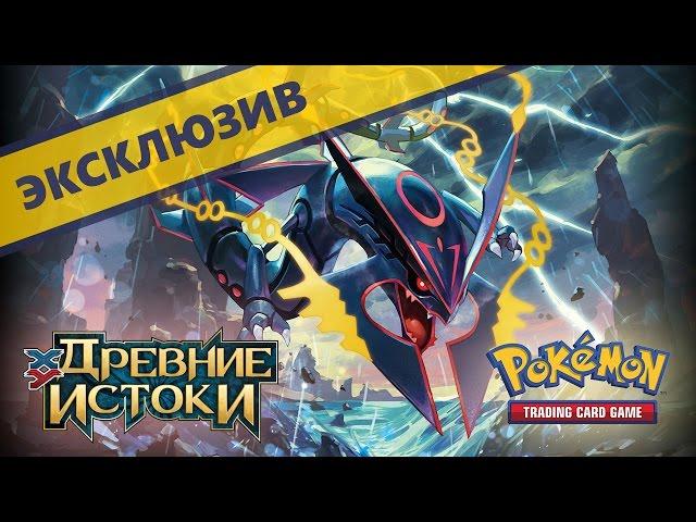 [ПЕРВОЕ ЗНАКОМСТВО] ККИ Покемон: Древние истоки! | Карты Pokemon TCG Ancient Origins