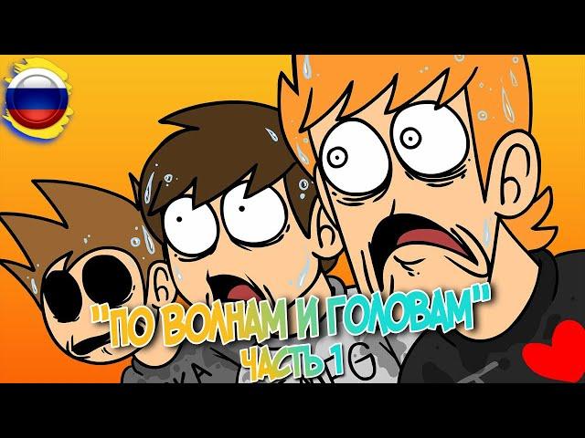 Eddsworld - Surf & Turf Wars pt. 1 || Русская озвучка MisterDanka