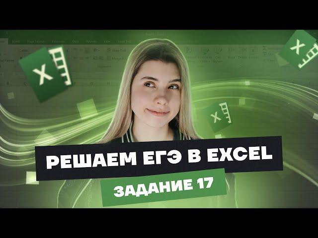 Самый легкий способ решения задания № 17 в EXCEL | Информатика ЕГЭ Умскул