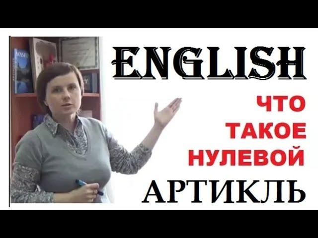 ЧТО ТАКОЕ НУЛЕВОЙ АРТИКЛЬ? ||