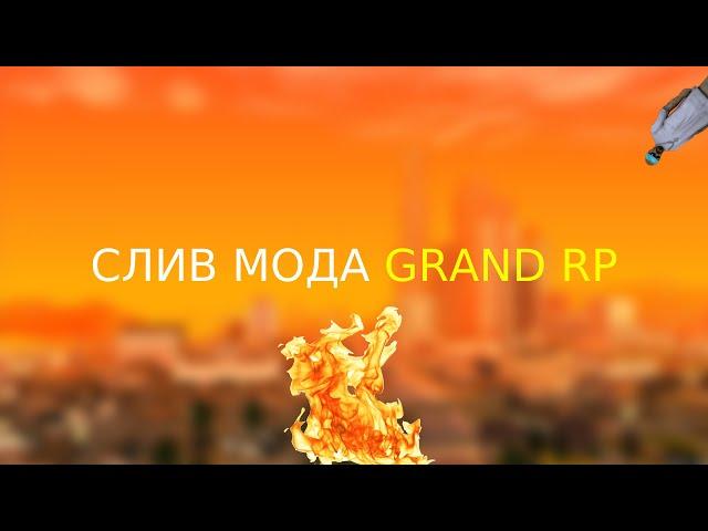 СЛИВ МОДА GRAND RP 2018-2019 ГОДА! YANDEX DISK!