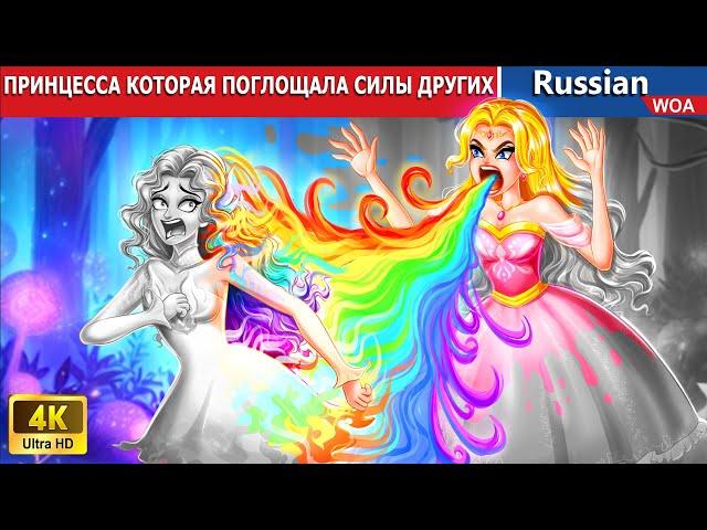 ПРИНЦЕССА КОТОРАЯ ПОГЛОЩАЛА СИЛЫ ДРУГИХ   сказки на ночь | русский сказки