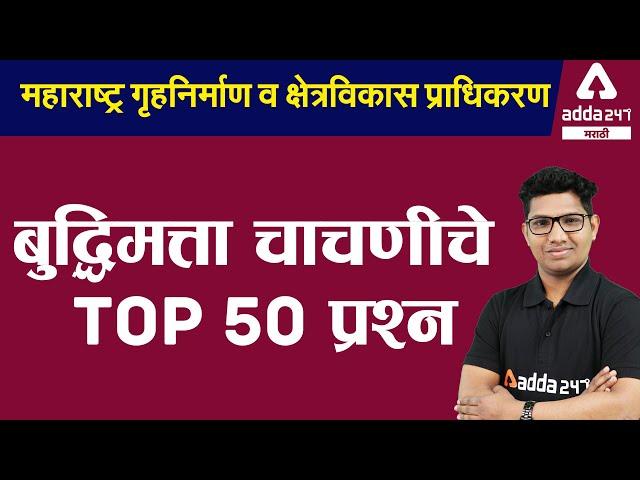 MHADA 2021 | Reasoning In Marathi | Reasoning Top 50 Questions And Tricks For MHADA Bharti Exam 2021