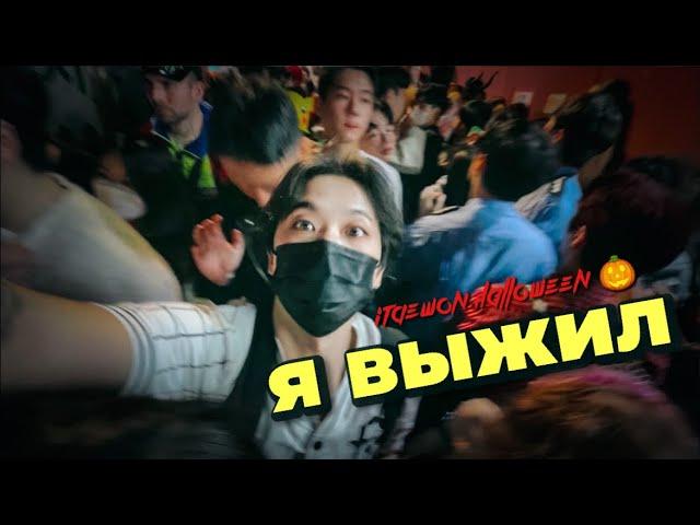 ТРАГЕДИЯ НА ХЭЛЛОУИН  СЕУЛ ИТЭВОН | влог