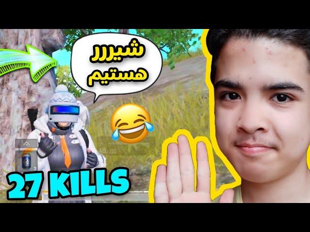 برای اولین بار در ویدیو دری گپ زدم  PUBG MOBILE 27 KILLS