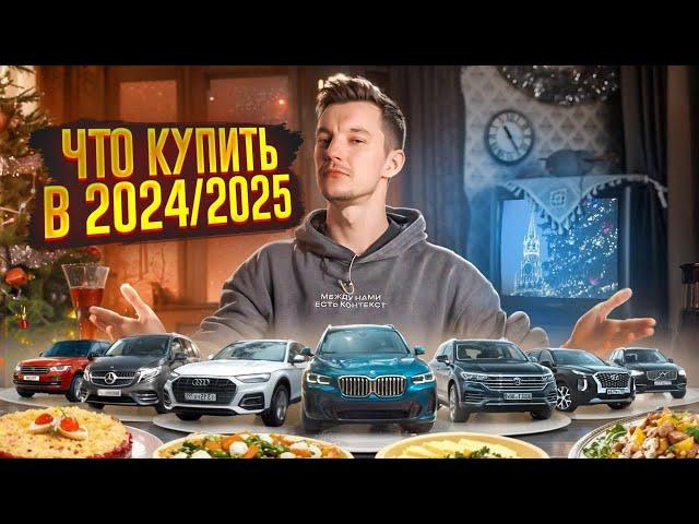 Какие авто стоит покупать в 2024/2025? | От 1 до 10 