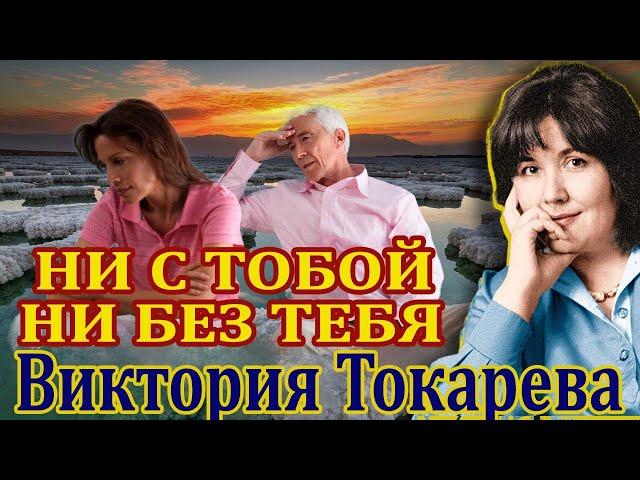 "НИ С ТОБОЙ, НИ БЕЗ ТЕБЯ" ВИКТОРИЯ ТОКАРЕВА. 3 рассказа. Читает Марина Кочнева.