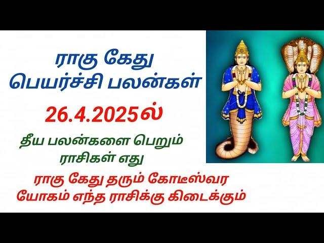 ராகு கேது பெயர்ச்சி பலன்கள் 2025 Rahu ketu peyarchi palangal