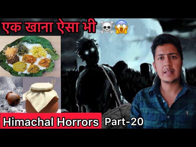 वो खाना था या क्या था ? ️Himachal Horrors Part- 20