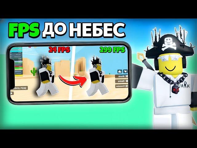 Как повысить FPS до НЕБЕС в Roblox на Смартфонах? - 7 Способов