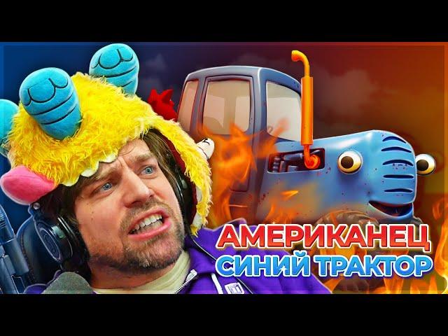 Реакция американца на СИНИЙ ТРАКТОР | Reacting to Russian kids songs