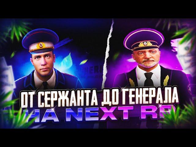 ГЕНЕРАЛ УВОЛИЛ ВСЕХ НА НЕКСТРП ! ПУТЬ С ПОЛНОГО НУЛЯ ВО ФРАКЦИИ НА NEXTRP #2