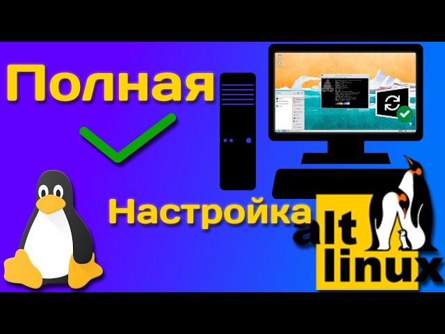 ALT Linux | Часть 2. Полная настройка дистрибутива