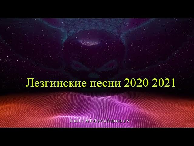 Самые лучшие Лезгинские  песни 2021 2020