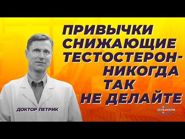 Привычки снижающие тестостерон: никогда так не делайте!