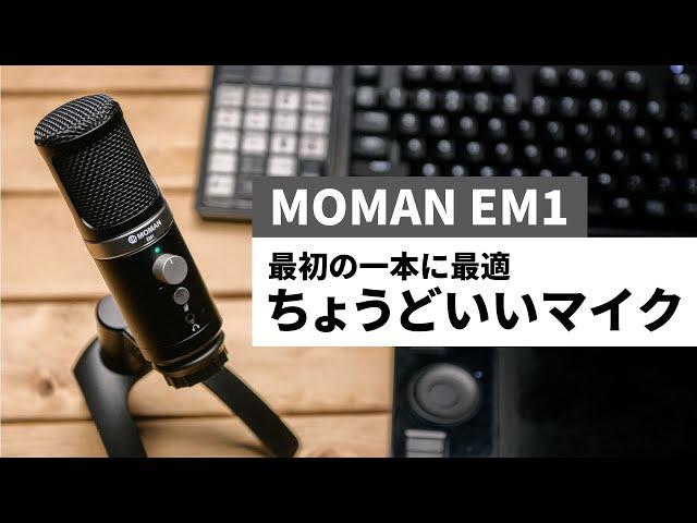 お手頃価格のUSBマイク！MOMAN EM1をレビュー！