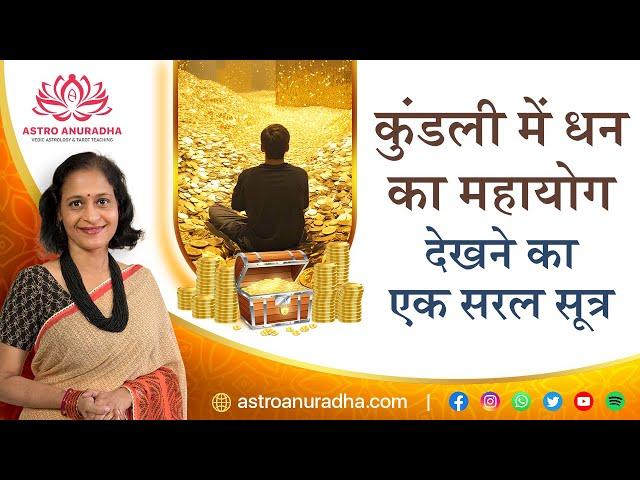 कुंडली में धन का महायोग देखने का एक सरल सूत्र | Dhan yoga | Wealth yoga |