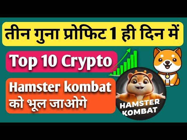 Hamster kombat को भूल जाओगे | TOP 10 CRYPTO COIN'S | Baby Dogecoin | All Information BTC