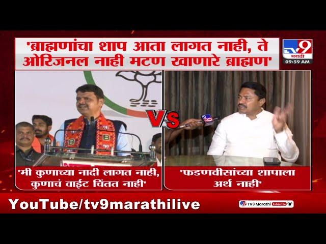 Nana Patole on Devendra Fadnavis | फडणवीसांच्या शापाला अर्थ नाही - पटोले