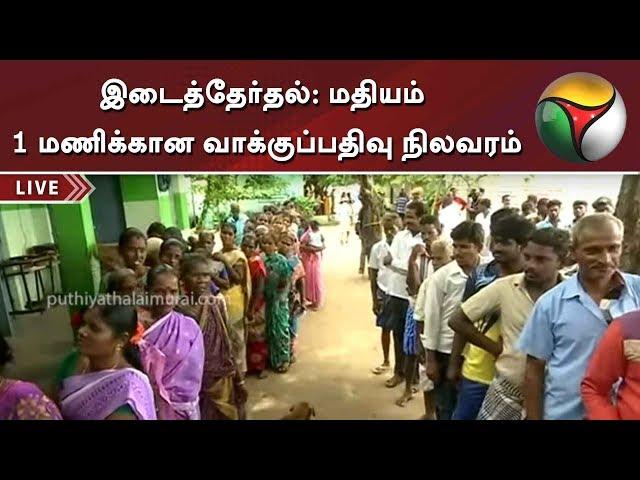 இடைத்தேர்தல்: மதியம் 1 மணிக்கான வாக்குப்பதிவு நிலவரம் | Vikravandi | Nanguneri | By Elections 2019