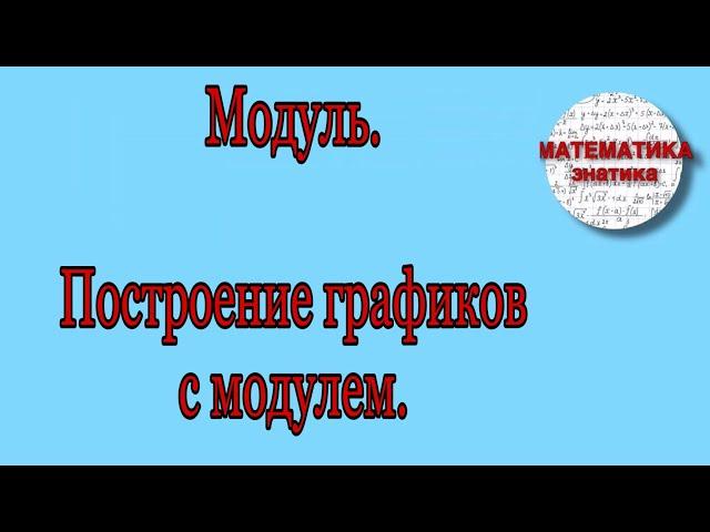 Модуль. Построение графиков с модулем. Ч 1 (раскрытие модуля)|Математика Знатика