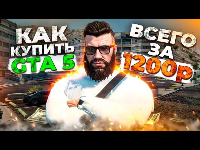 КАК КУПИТЬ GTA 5 В 2024 ГОДУ - КАК СКАЧАТЬ ГТА И НАЧАТЬ ИГРАТЬ В ГТА 5 РП