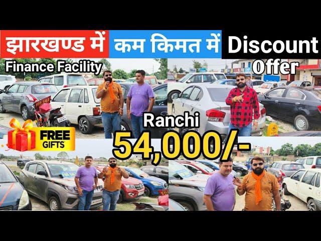 मात्र 54,000/- में सबसे सस्ती कार | New Sri Sai Motors Ranchi Jharkhand | Second Hand Car Ranchi