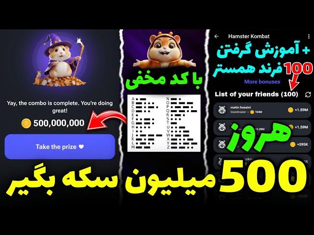 با کد مخفی هر روز 500 میلیون سکه همستر بگیر  + آموزش گرفتن 100 فرند در رباط همستر کامبت️