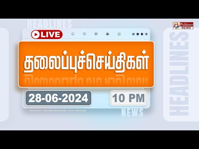 LIVE:  Today Headlines - 28 June 2024 | 10 மணி தலைப்புச் செய்திகள் | Headlines | Polimer News