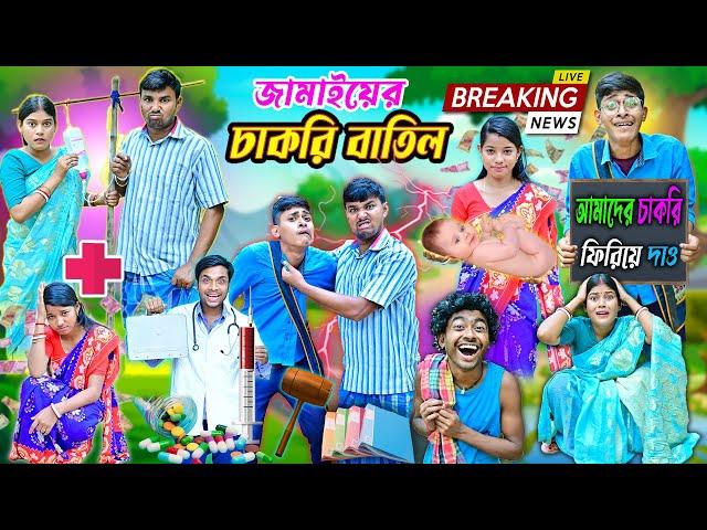 জামাইয়ের চাকরি বাতিল || বাংলা ফানি ভিডিও 2024 || ssc comedy ||Chakri batil jamai ||Banglahasir tv