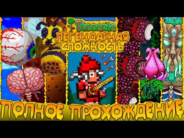 Passing the TERRERIA on LEGENDARY MODE | Terraria Legendary Mode | Full Movie