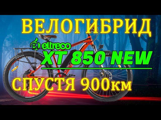 Обзор велогибрида Eltreco XT850 New. Спустя полгода эксплуатации.