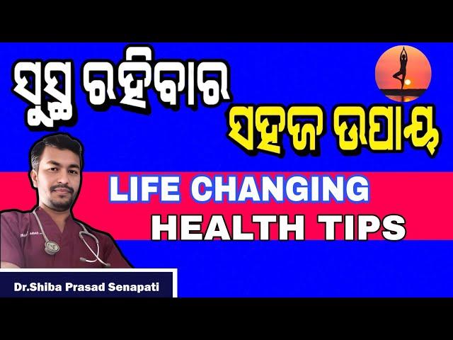 ଜୀବନ ସାରା ସୁସ୍ଥ ରହିବାର ସହଜ ଉପାୟ Life changing health tips #odiahealthtips#drsenapati