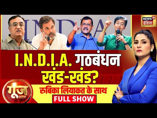 Goonj With Rubika Liyaquat | INDIA Bloc | Delhi Election | Kejriwal | Rahul Gandhi | Congress