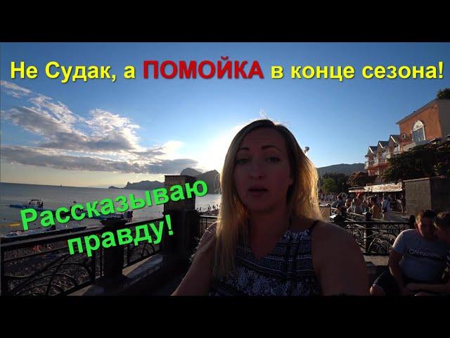 Судак. Крым. Честный отзыв! Жилье в Судаке . Набережная. Пляжи Судака. Цены