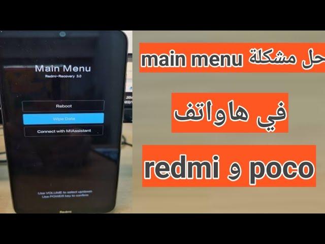 حل مشكلة main menu في هاتف redmi و poco بدون عمل فورمات للهاتف